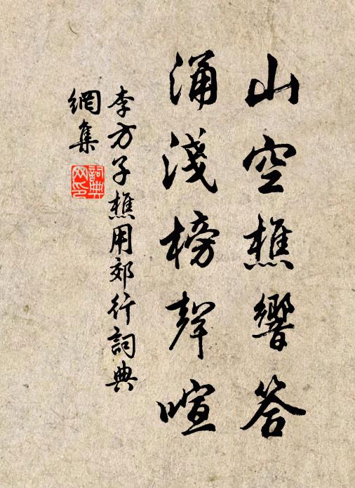 李方子山空樵响答，涌浅榜声喧书法作品欣赏