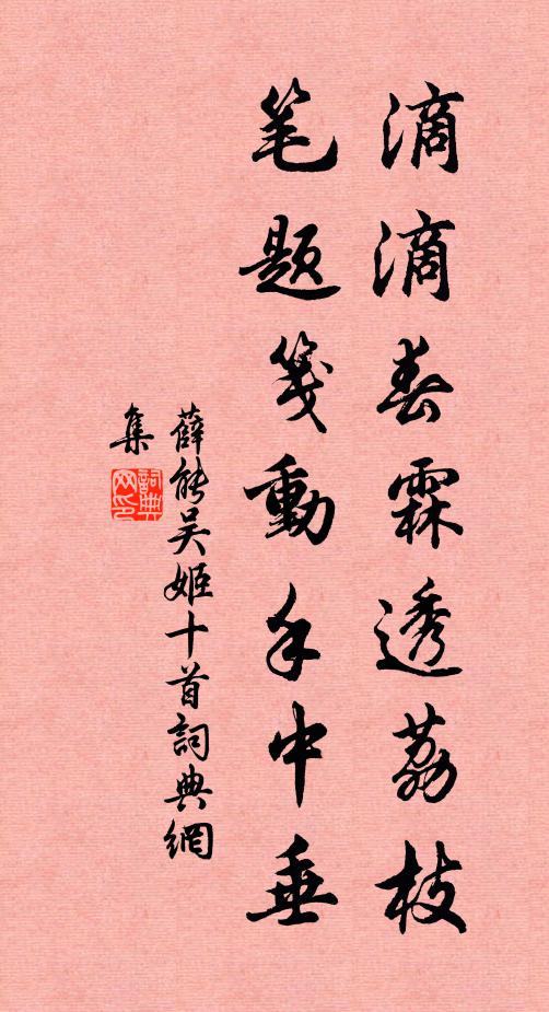 薛能滴滴春霖透荔枝，笔题笺动手中垂书法作品欣赏
