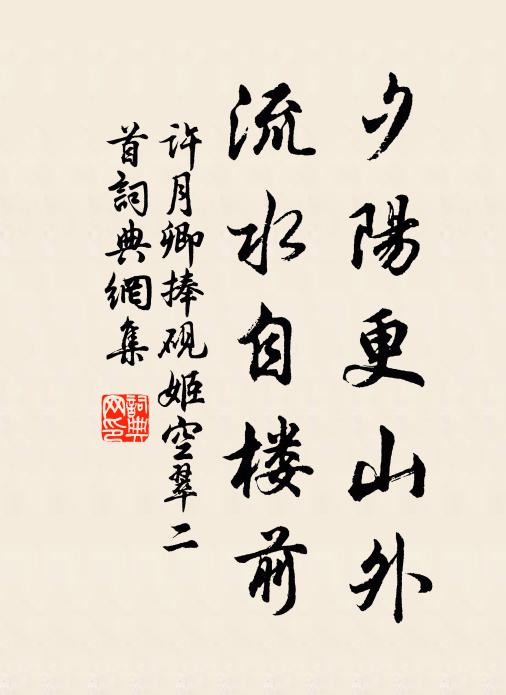 许月卿夕阳更山外，流水自楼前书法作品欣赏