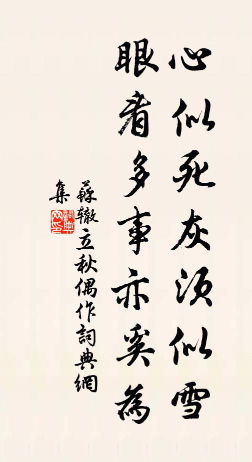 苏辙心似死灰须似雪，眼看多事亦奚为书法作品欣赏