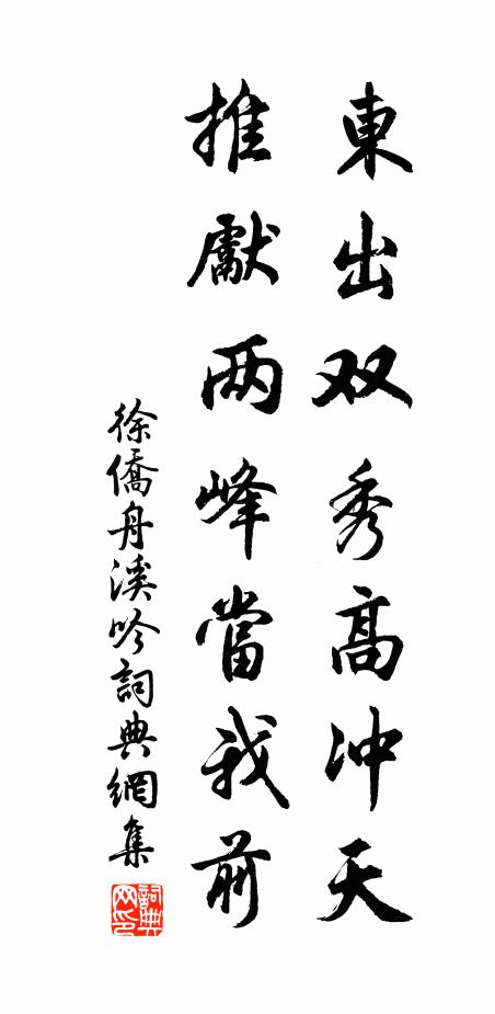 徐侨东出双秀高冲天，推先两峰当我前书法作品欣赏