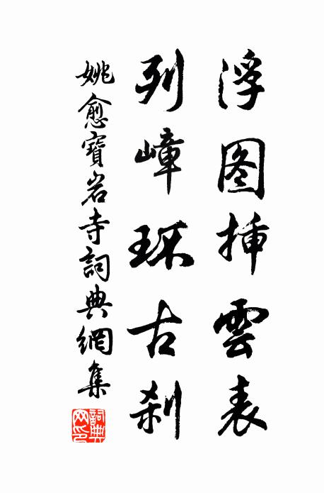 姚愈浮图插云表，列嶂环古刹书法作品欣赏