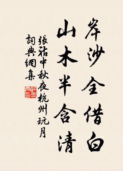 张祜岸沙全借白，山木半含清书法作品欣赏