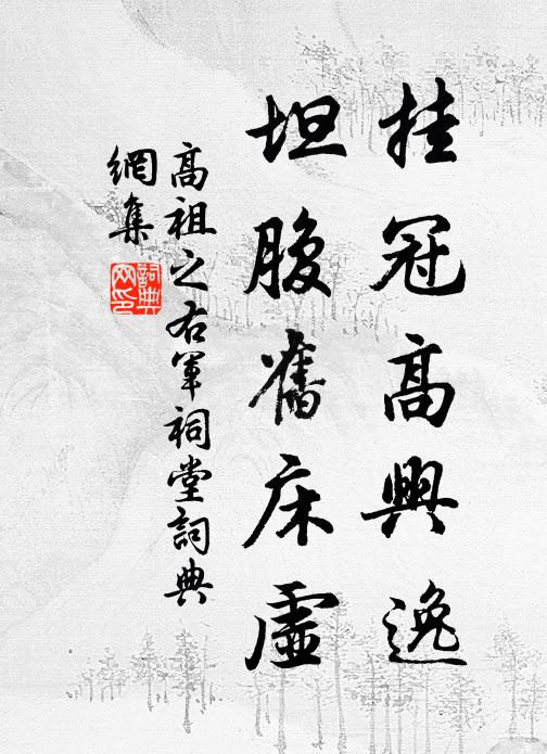 高祖之挂冠高兴逸，坦腹旧床虚书法作品欣赏