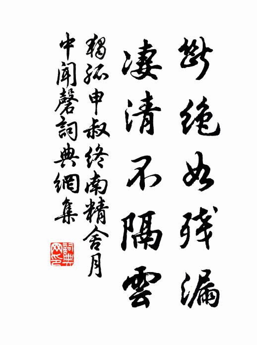 独孤申叔断绝如残漏，凄清不隔云书法作品欣赏