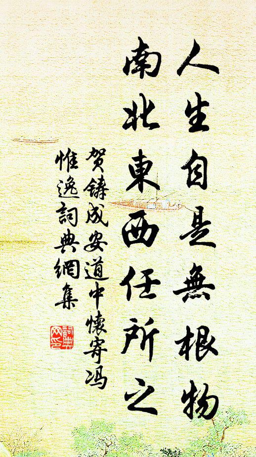 贺铸人生自是无根物，南北东西任所之书法作品欣赏