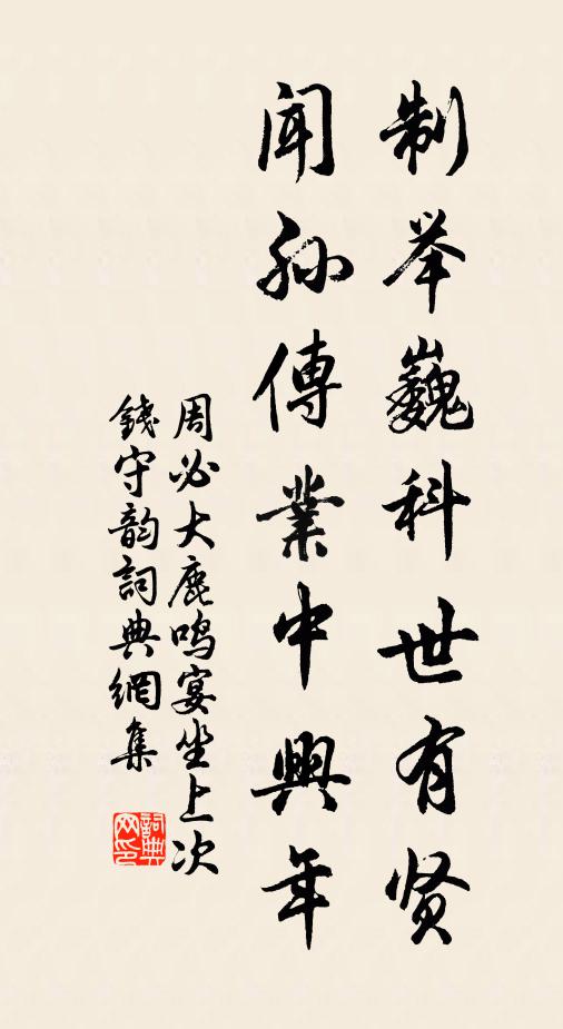 周必大制举巍科世有贤，闻孙传业中兴年书法作品欣赏