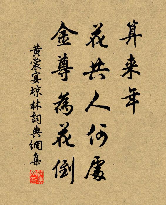 黄裳算来年、花共人何处，金尊为花倒书法作品欣赏