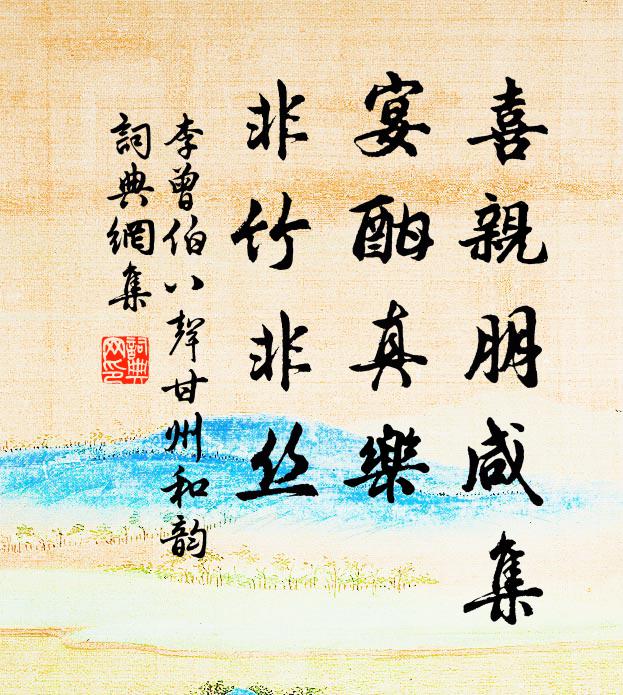 李曾伯喜亲朋咸集，宴酣真乐，非竹非丝书法作品欣赏