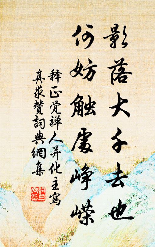 释正觉影落大千去也，何妨触处峥嵘书法作品欣赏