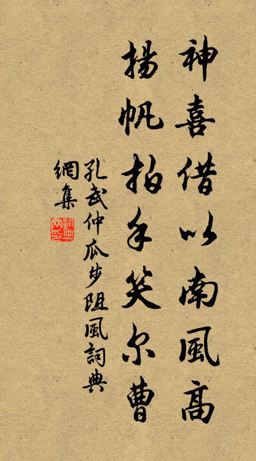 孔武仲神喜借以南风高，扬帆拍手笑尔曹书法作品欣赏