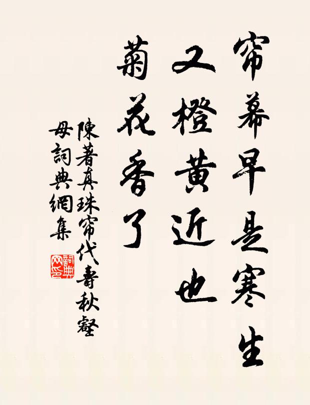 陈著帘幕早是寒生，又橙黄近也，菊花香了书法作品欣赏