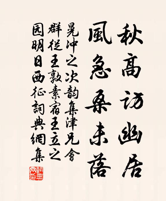 晃冲之秋高访幽居，风急桑未落书法作品欣赏