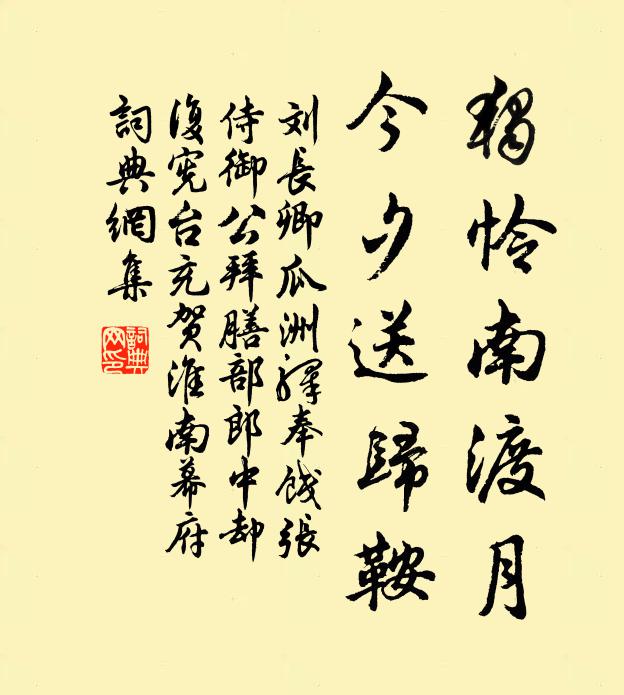 刘长卿独怜南渡月，今夕送归鞍书法作品欣赏