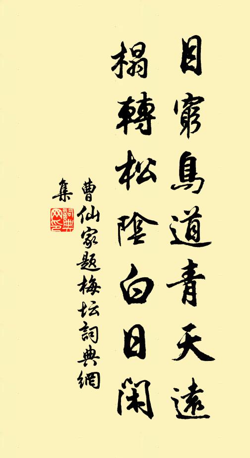 曹仙家目穷鸟道青天远，榻转松阴白日闲书法作品欣赏