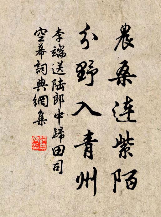 李端农桑连紫陌，分野入青州书法作品欣赏