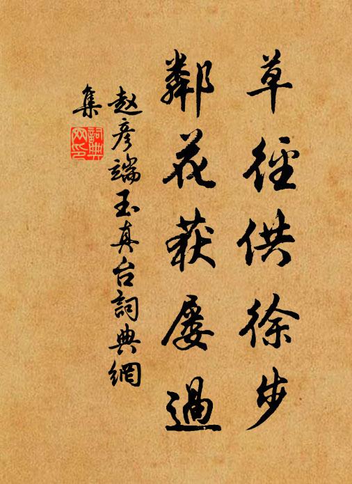 赵彦端草径供徐步，邻花获屡过书法作品欣赏