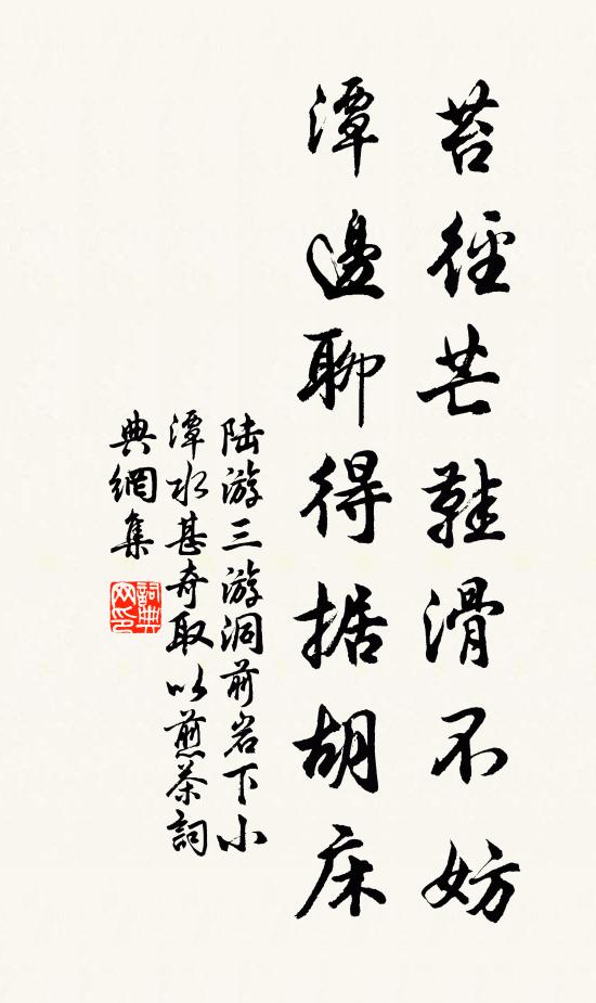 陆游苔径芒鞋滑不妨，潭边聊得据胡床书法作品欣赏
