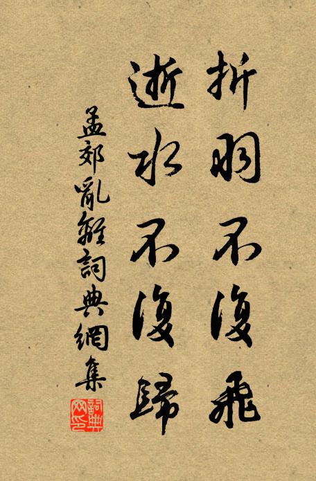 孟郊折羽不复飞，逝水不复归书法作品欣赏