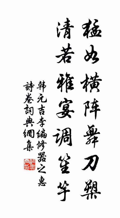 韩元吉猛如横阵舞刀槊，清若雅宴调笙竽书法作品欣赏