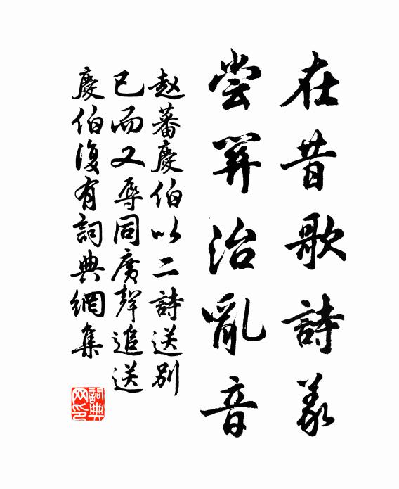 赵蕃在昔歌诗义，尝关治乱音书法作品欣赏