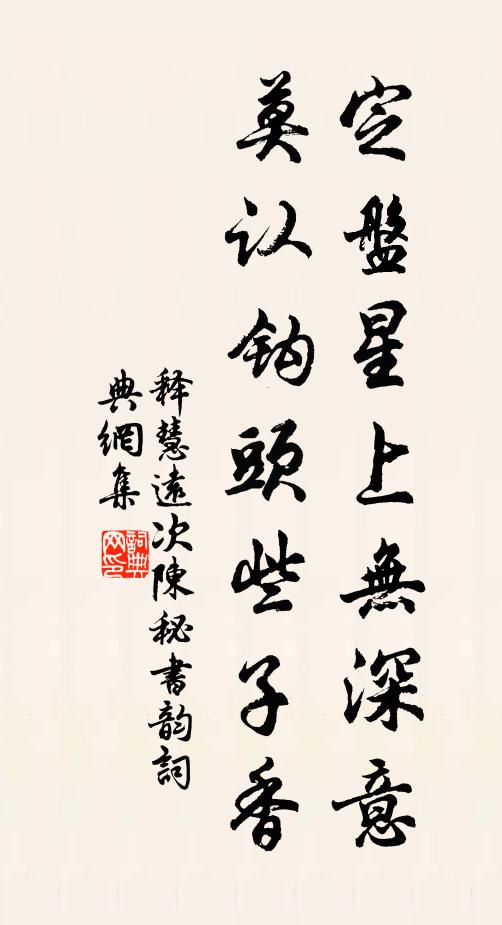 释慧远定盘星上无深意，莫认钩头些子香书法作品欣赏