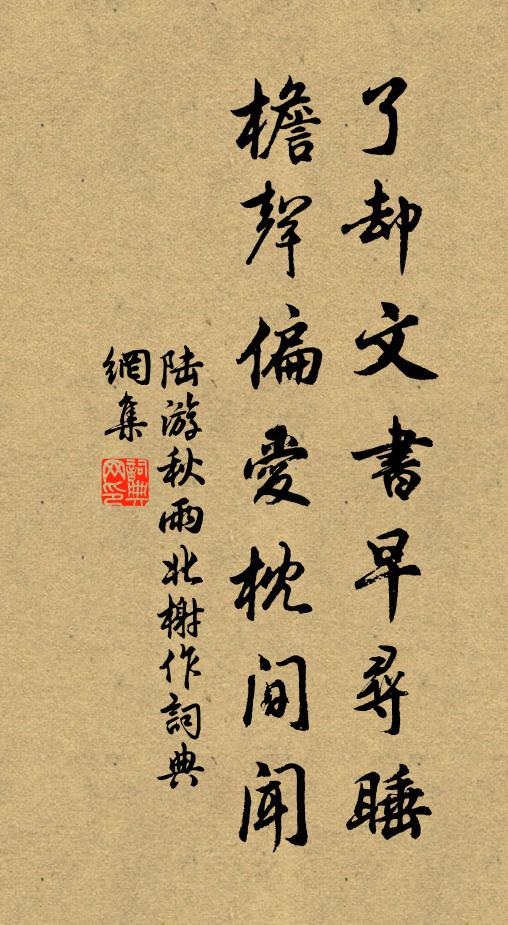 陆游了却文书早寻睡，檐声偏爱枕间闻书法作品欣赏