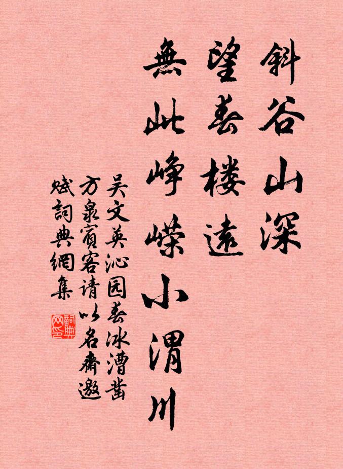 吴文英斜谷山深，望春楼远，无此峥嵘小渭川书法作品欣赏