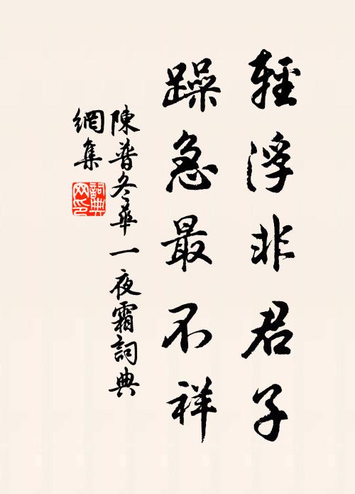 陈普轻浮非君子，躁急最不祥书法作品欣赏
