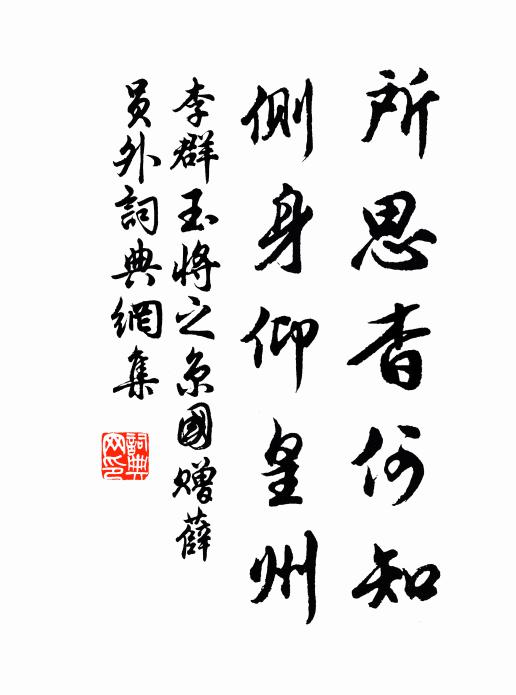 李群玉所思杳何知，侧身仰皇州书法作品欣赏
