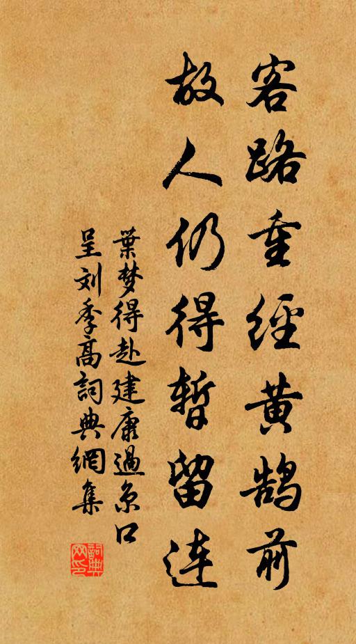 叶梦得客路重经黄鹄前，故人仍得暂留连书法作品欣赏