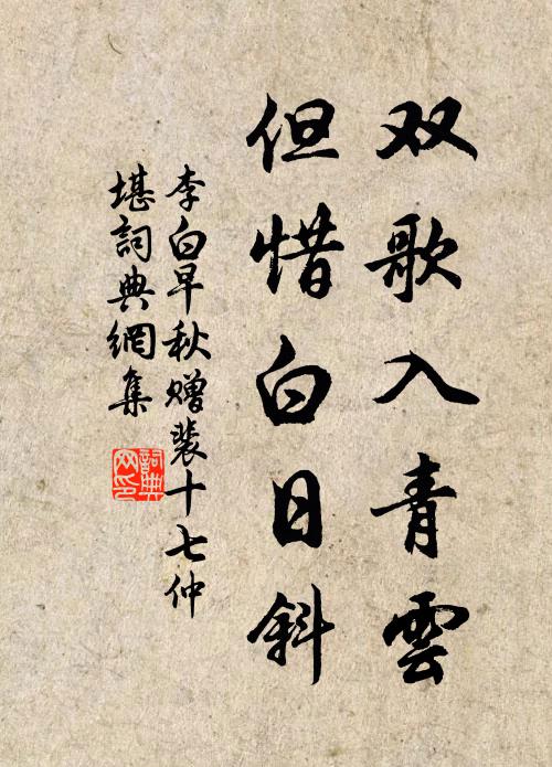 李白双歌入青云，但惜白日斜书法作品欣赏