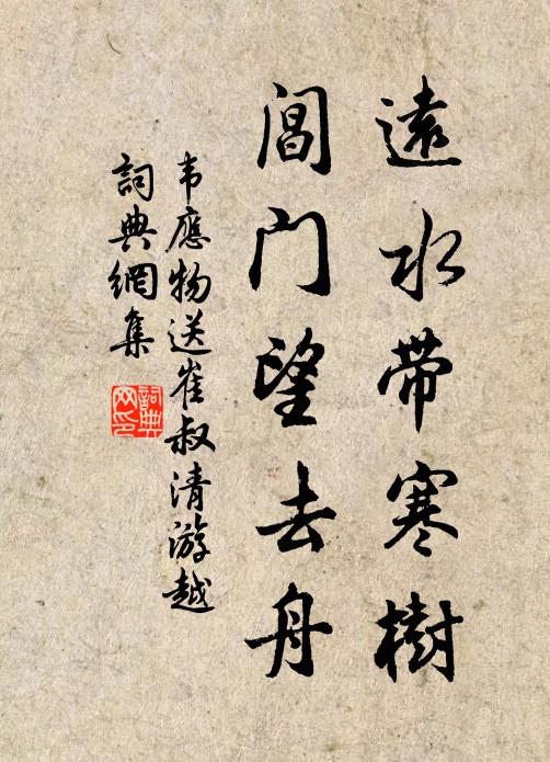 韦应物远水带寒树，阊门望去舟书法作品欣赏