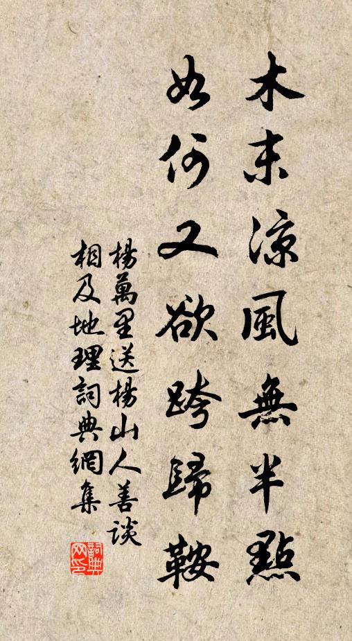 杨万里木末凉风无半点，如何又欲跨归鞍书法作品欣赏