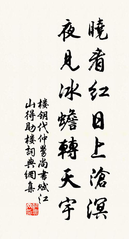 楼钥晓看红日上沧溟，夜见冰蟾转天宇书法作品欣赏