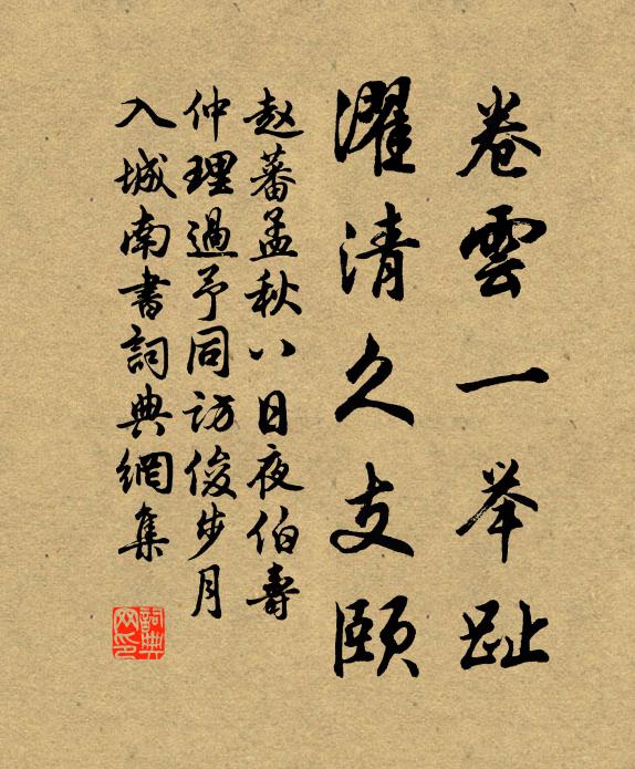 赵蕃卷云一举趾，濯清久支颐书法作品欣赏