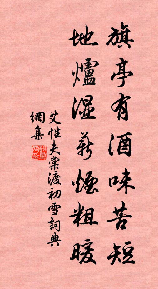艾性夫旗亭有酒味苦短，地炉湿薪烟粗暖书法作品欣赏