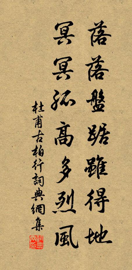 杜甫落落盘踞虽得地，冥冥孤高多烈风书法作品欣赏