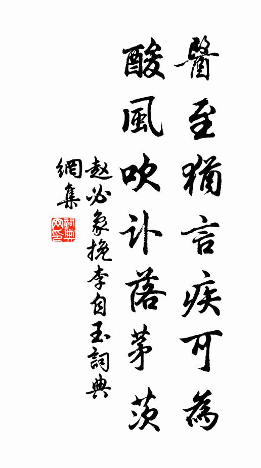 赵必象医至犹言疾可为，酸风吹讣落茅茨书法作品欣赏