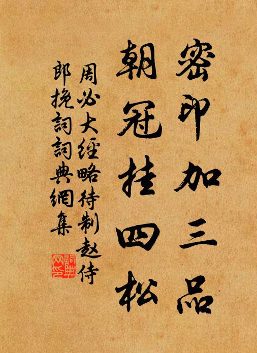 周必大密印加三品，朝冠挂四松书法作品欣赏