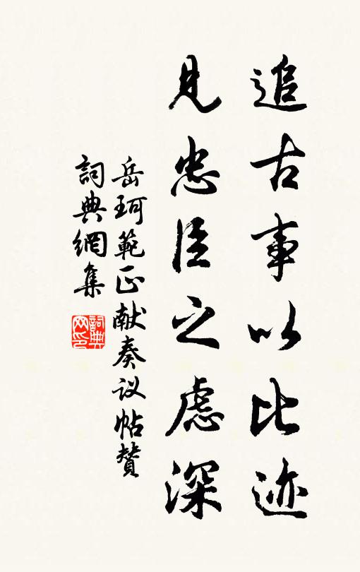 岳珂追古事以比迹，见忠臣之虑深书法作品欣赏