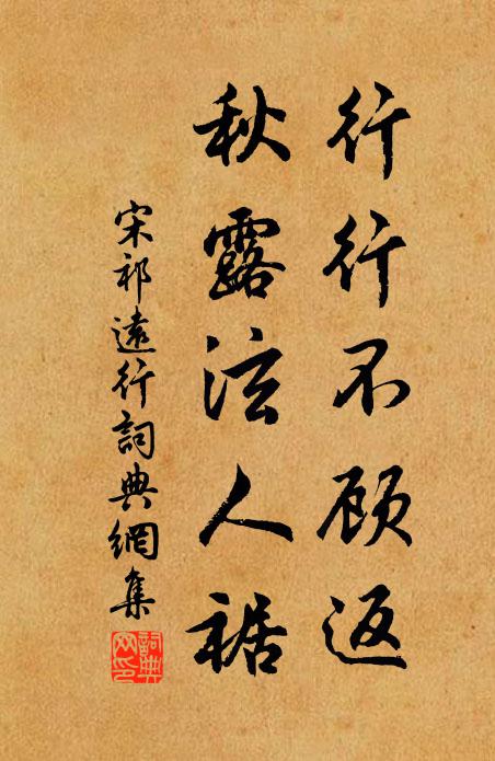 宋祁行行不顾返，秋露泫人裾书法作品欣赏