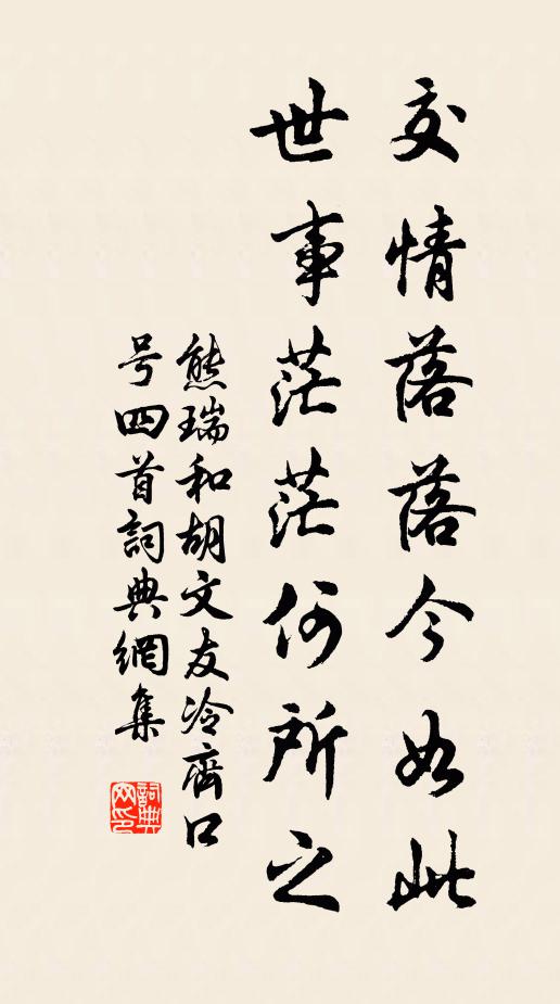 熊瑞交情落落今如此，世事茫茫何所之书法作品欣赏