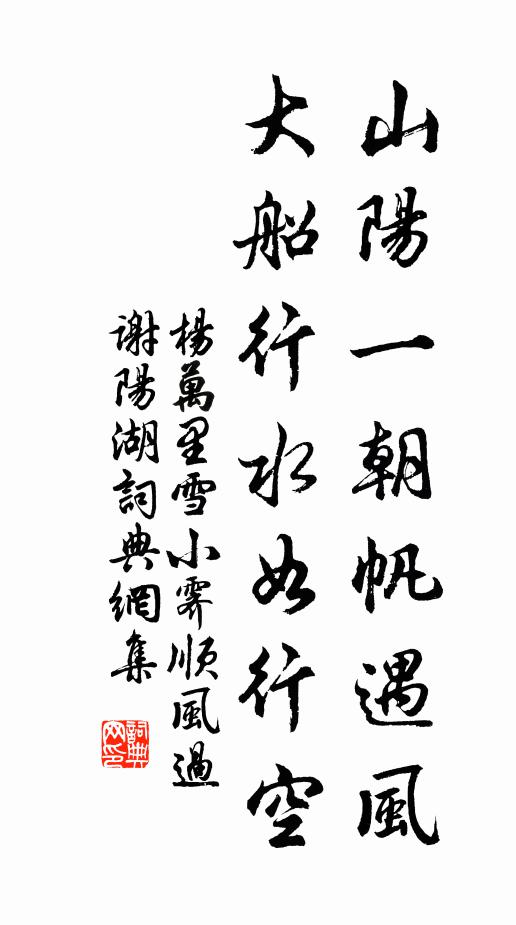 杨万里山阳一朝帆遇风，大船行水如行空书法作品欣赏