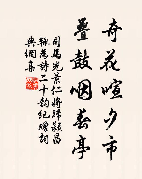 司马光奇花喧夕市，叠鼓咽春亭书法作品欣赏
