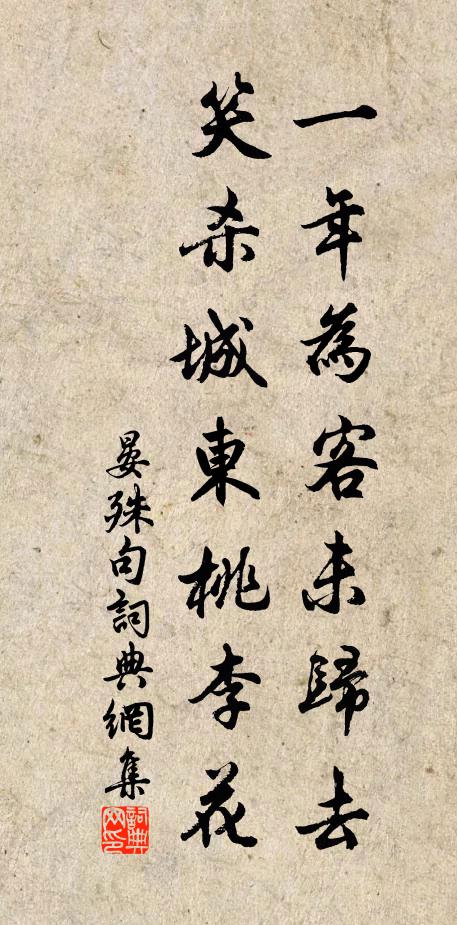 晏殊一年为客未归去，笑杀城东桃李花。书法作品欣赏
