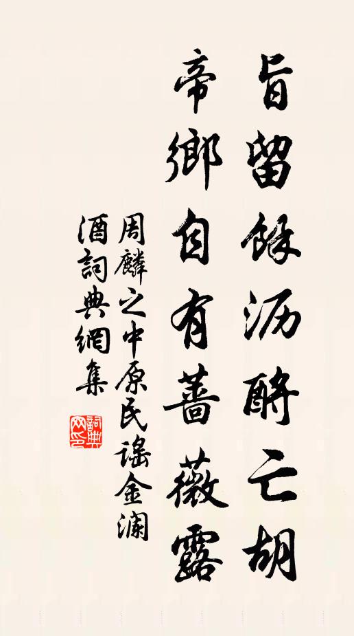 周麟之旨留余沥酹亡胡，帝乡自有蔷薇露书法作品欣赏