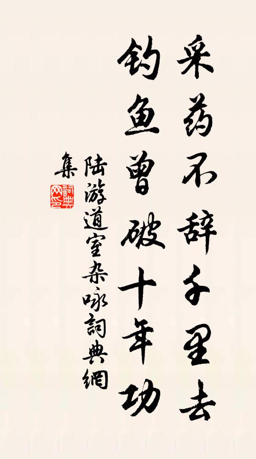 陆游采药不辞千里去，钓鱼曾破十年功书法作品欣赏