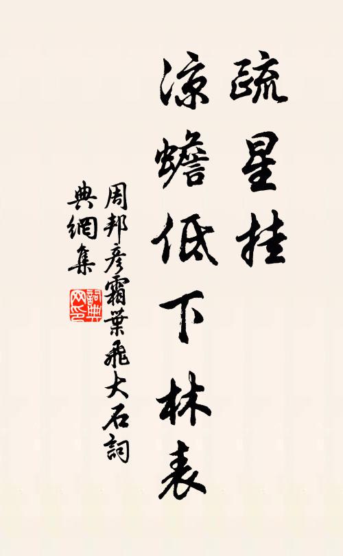 周邦彦疏星挂，凉蟾低下林表书法作品欣赏