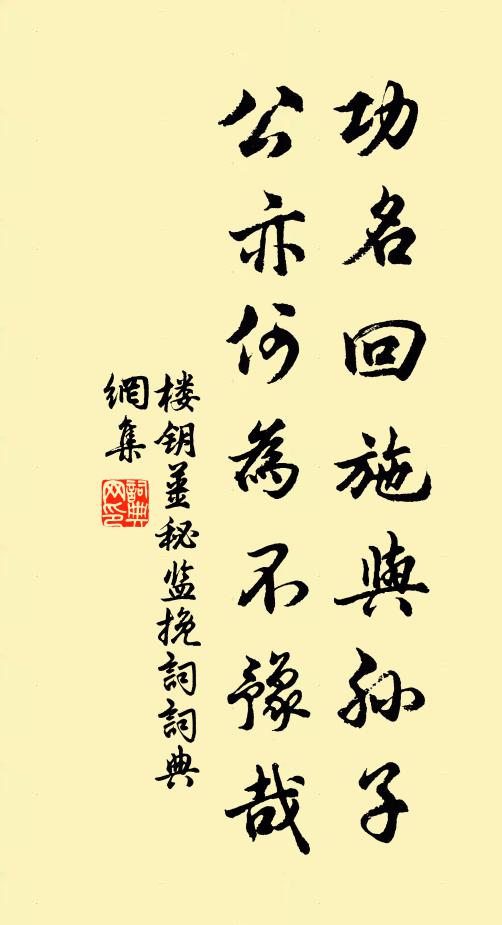 楼钥功名回施与孙子，公亦何为不豫哉书法作品欣赏